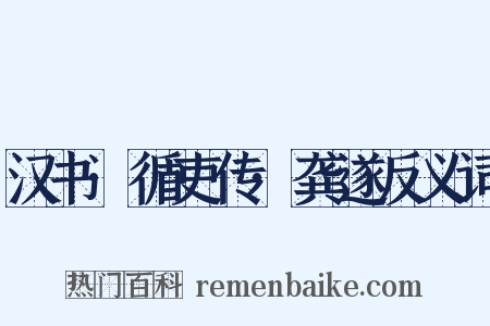 汉书·循吏传·龚遂反义词是什么意思的图片